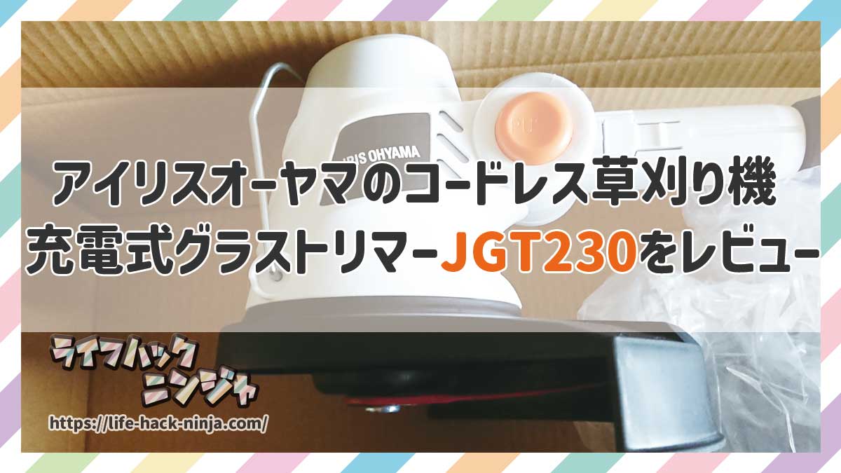 アイリスオーヤマ充電式草刈り機　グラストリマーJGT230レビュー