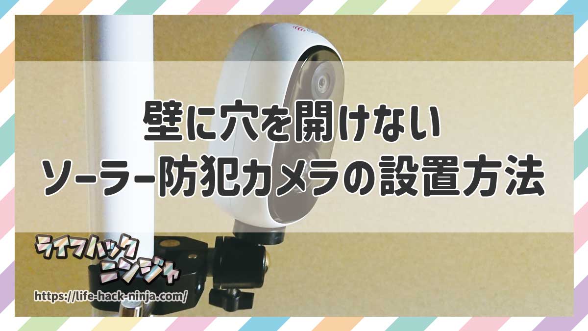 壁に穴を開けないソーラー防犯カメラの設置方法