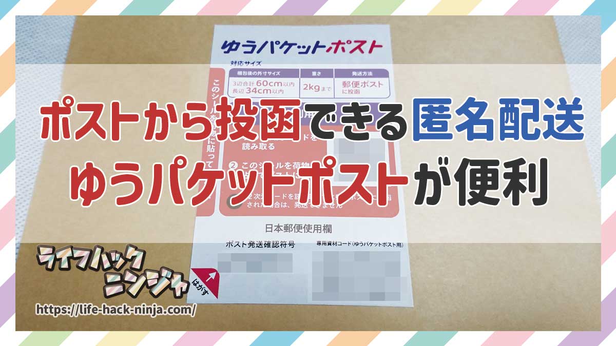 ポストから投函できる匿名配送ゆうパケットポストが便利