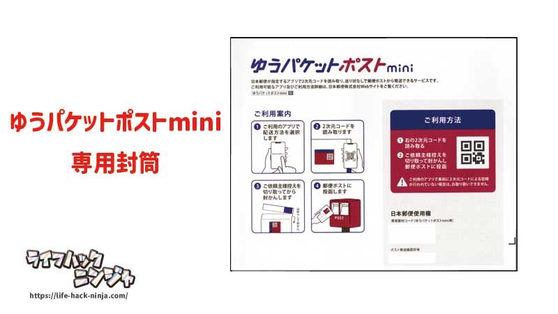 ゆうパケットポストmini専用封筒