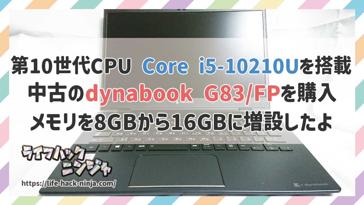 中古のdynabook G83/FPを購入！メモリを8GBから16GBに増設