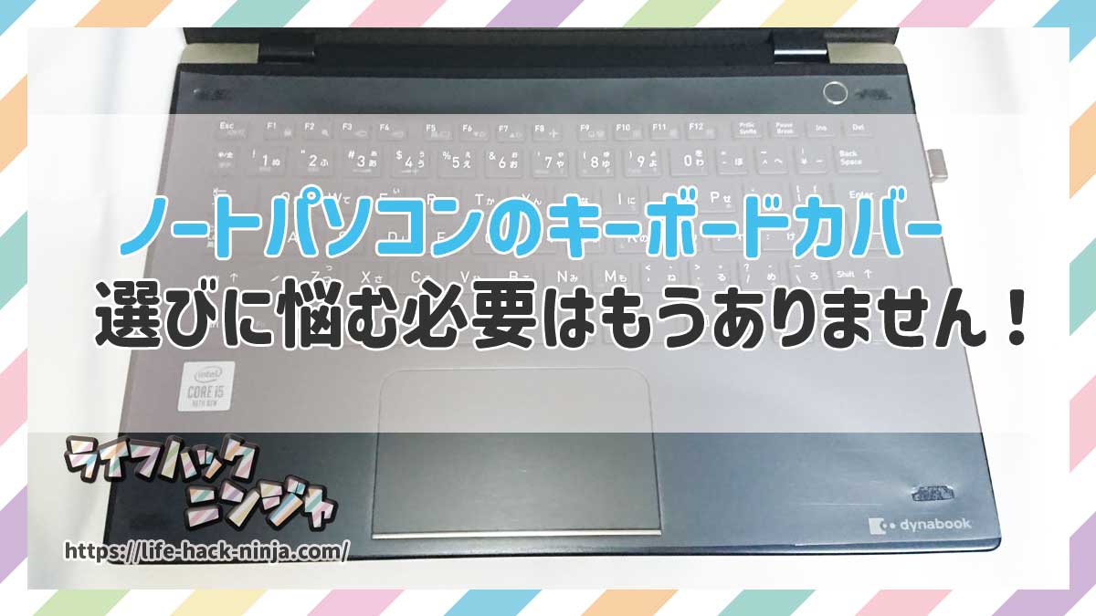 ノートパソコンのキーボードカバー選び