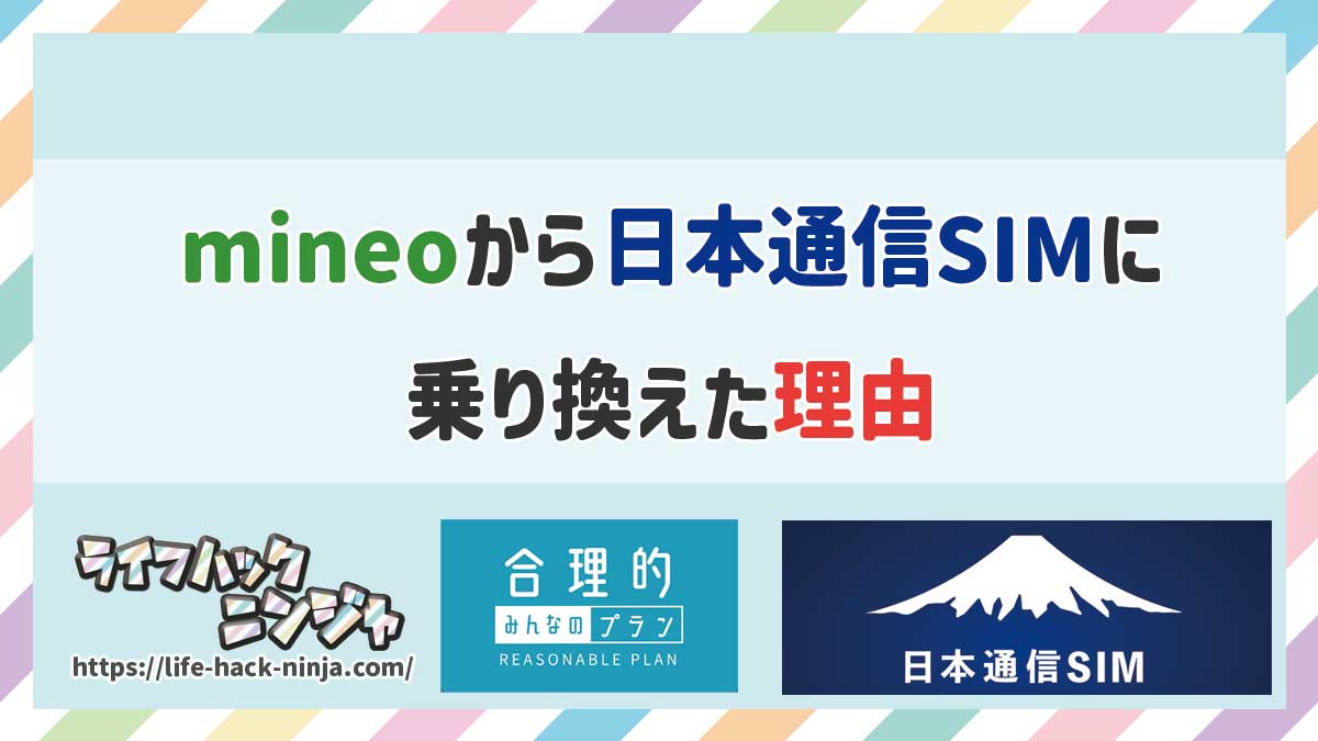 mineoから日本通信SIMに乗り換えた理由