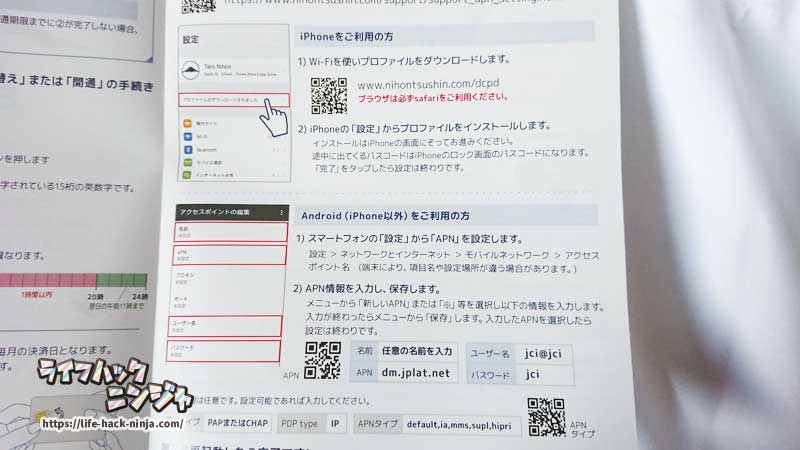 日本通信SIMカードの設定