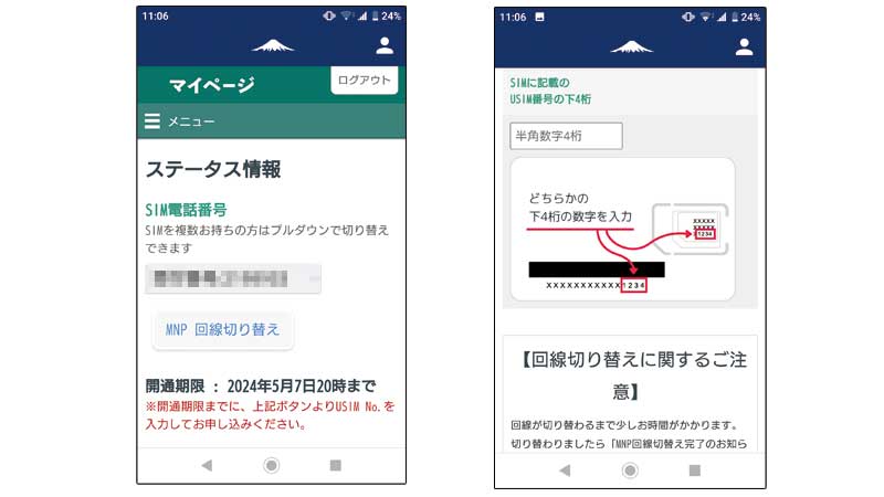 日本通信SIMのMNP回線切り替え