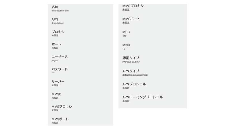 日本通信SIMの設定