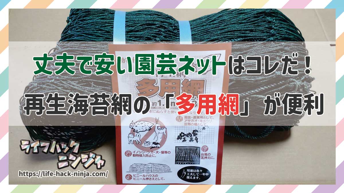 丈夫で長い園芸ネットの再生海苔網の「多用網」