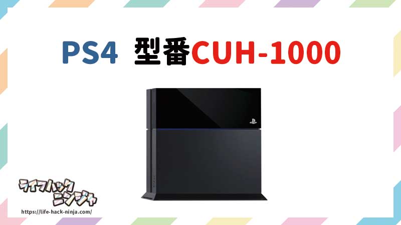 PS4型番CUH-1000