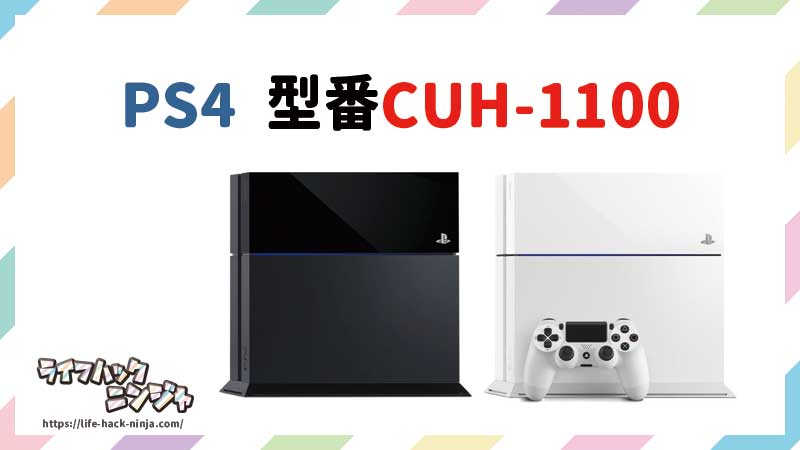 PS4型番CUH-1100