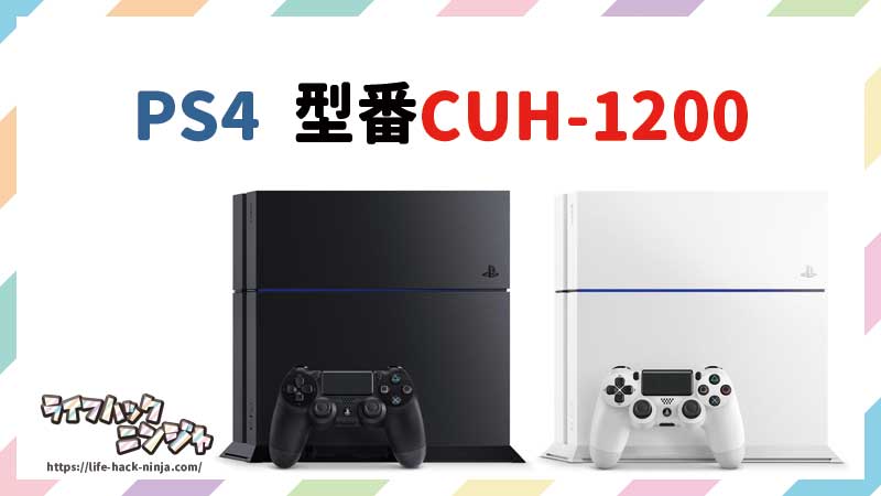 PS4型番CUH-1200