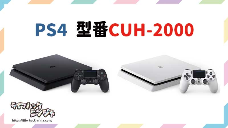 PS4型番CUH-2000