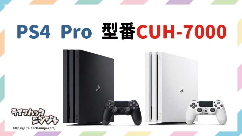 PS4 Pro型番CUH-7000