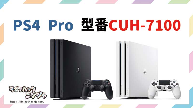 PS4 Pro型番CUH-7100