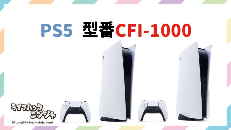 PS5 型番CFI-1000