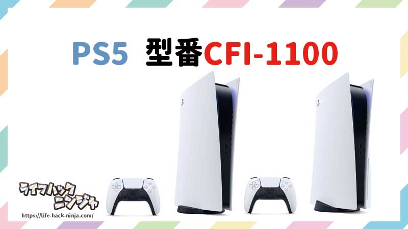 PS5 型番CFI-1100