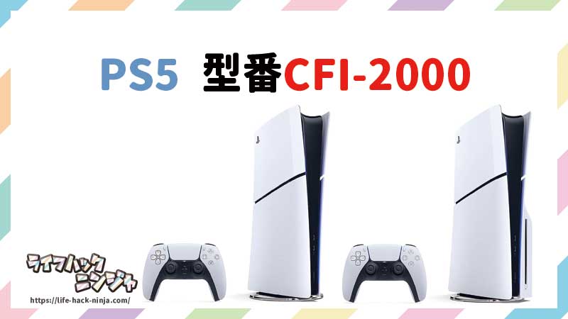 PS5 型番CFI-2000