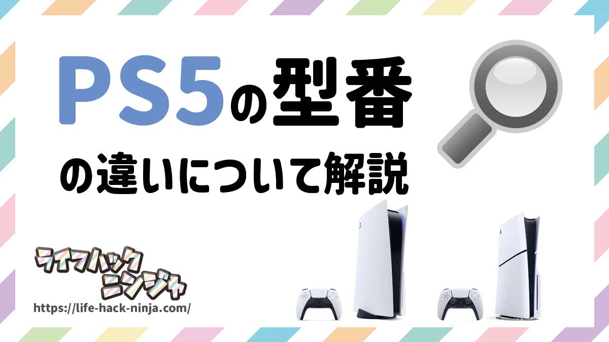 PS5の型番の違いについて解説