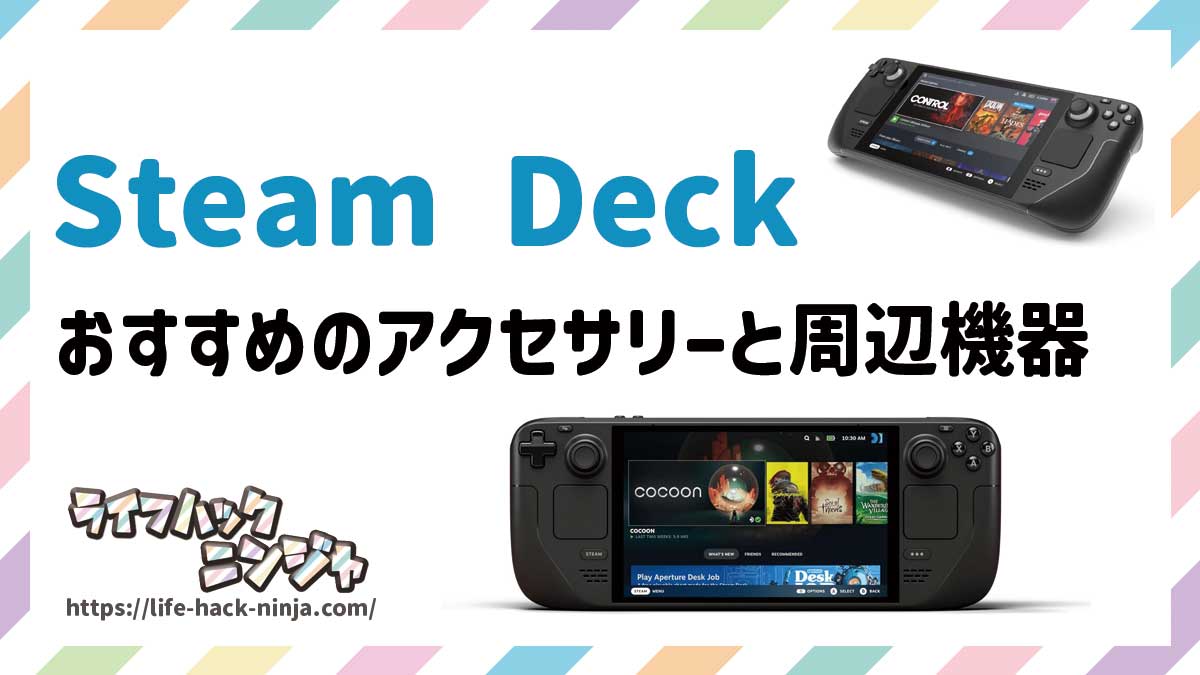 Steam Deckにおすすめのアクセサリー・周辺機器