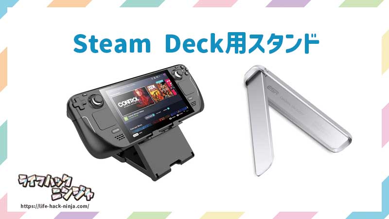 Steam Deck用スタンド