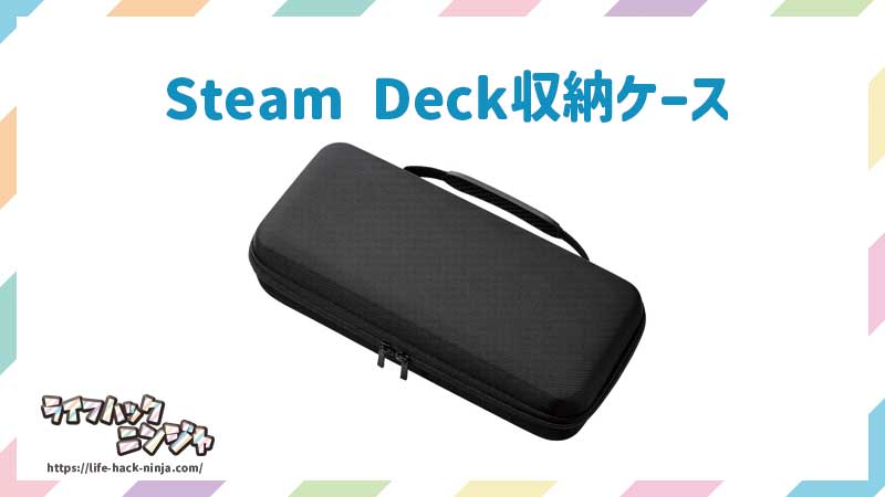 Steam Deck収納ケース