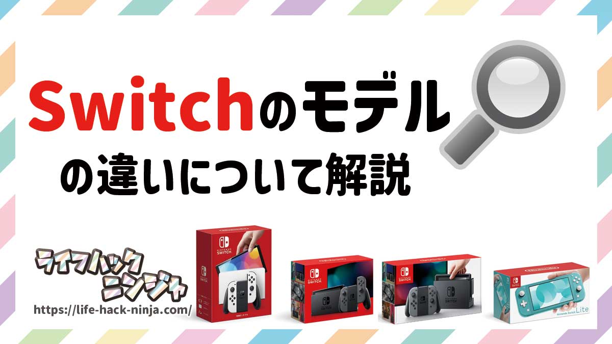 Switchのモデルの違いについて解説