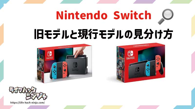 Nintendo Switchの旧モデルと現行モデルの見分け方