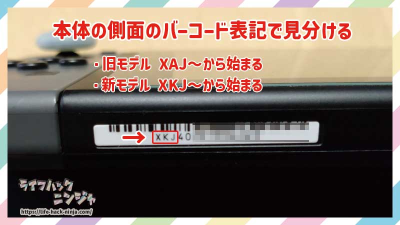 Nintendo Switchの新モデルと旧モデルの見分け方　バーコードの表記