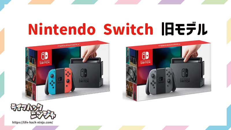 Nintendo Switch旧モデル