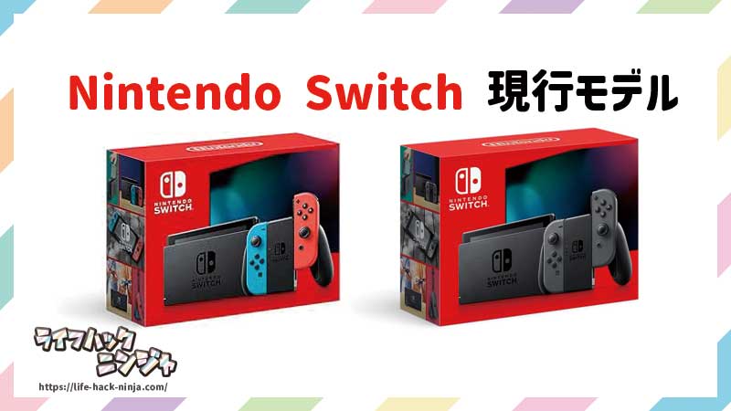 Nintendo Switch現行モデル