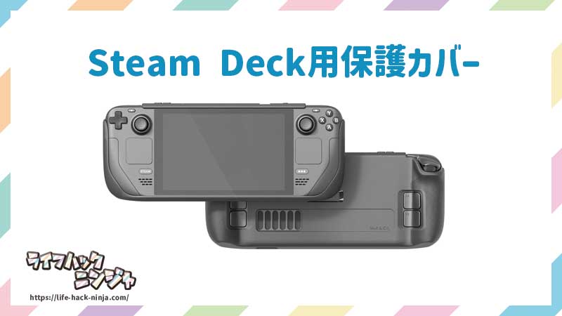 Steam Deck用保護カバー