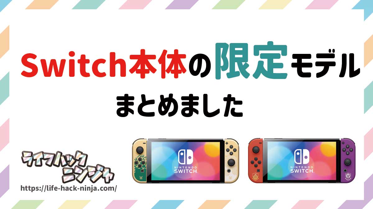 Switch本体の限定モデルのまとめ