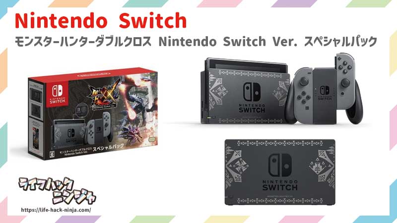 モンスターハンターダブルクロス Nintendo Switch Ver. スペシャルパック