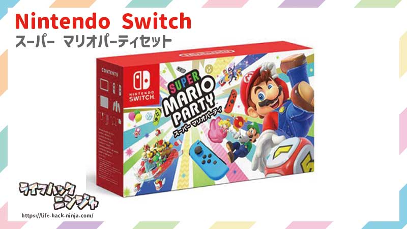 Nintendo Switch＋スーパー マリオパーティセット