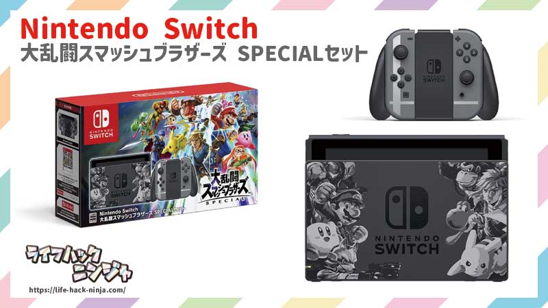 Nintendo Switch 大乱闘スマッシュブラザーズ SPECIALセット