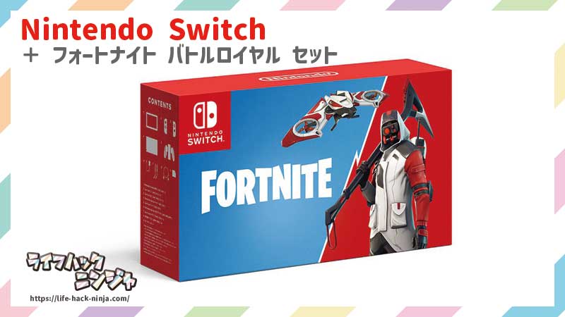 Nintendo Switch ＋ フォートナイト バトルロイヤル セット