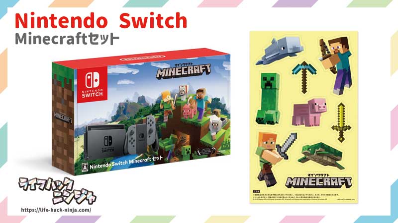 Nintendo Switch Minecraftセット