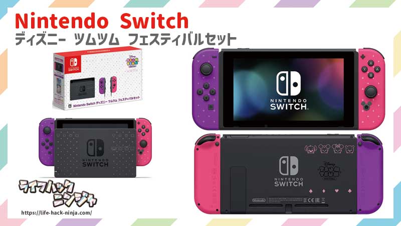 Nintendo Switch ディズニー ツムツム フェスティバルセット