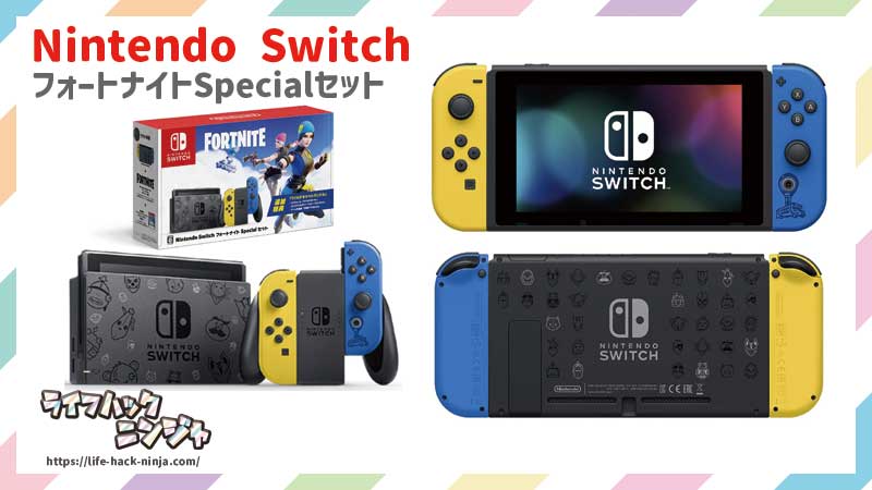 Nintendo Switch フォートナイトSpecialセット