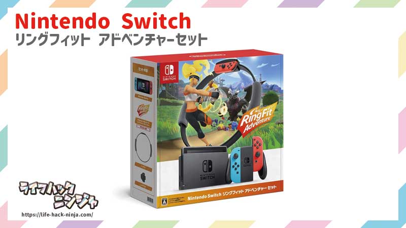 Nintendo Switch リングフィット アドベンチャーセット