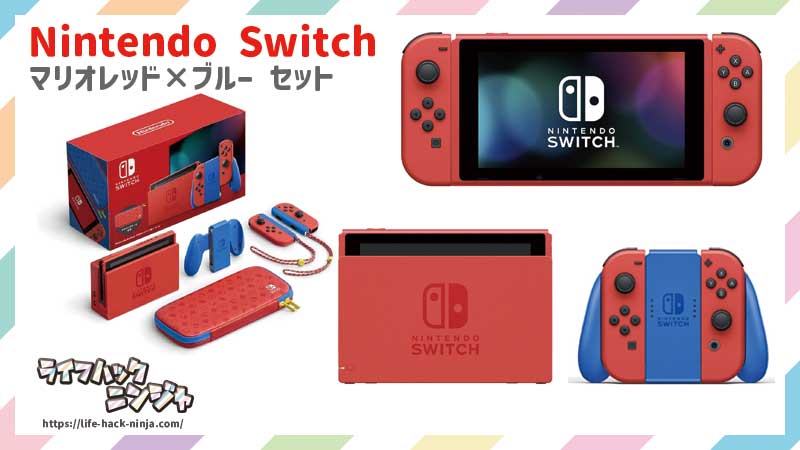 Nintendo Switch マリオレッド×ブルー セット