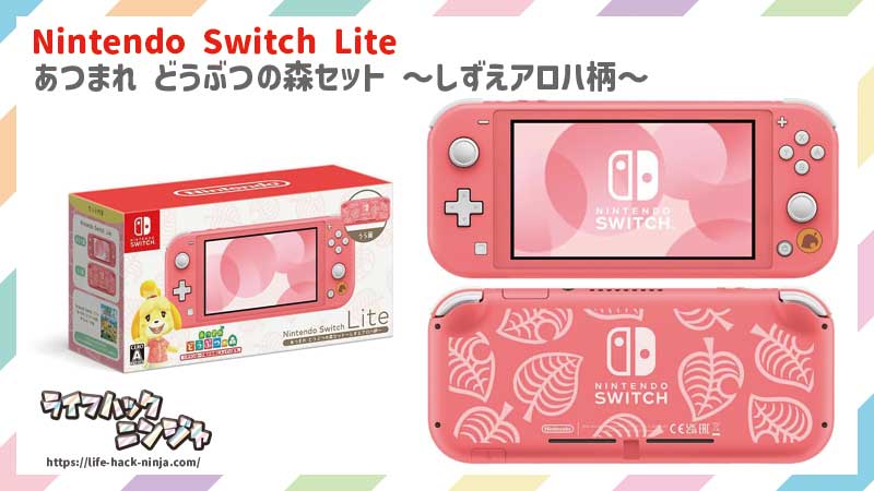 Nintendo Switch Lite あつまれ どうぶつの森セット ～しずえアロハ柄～