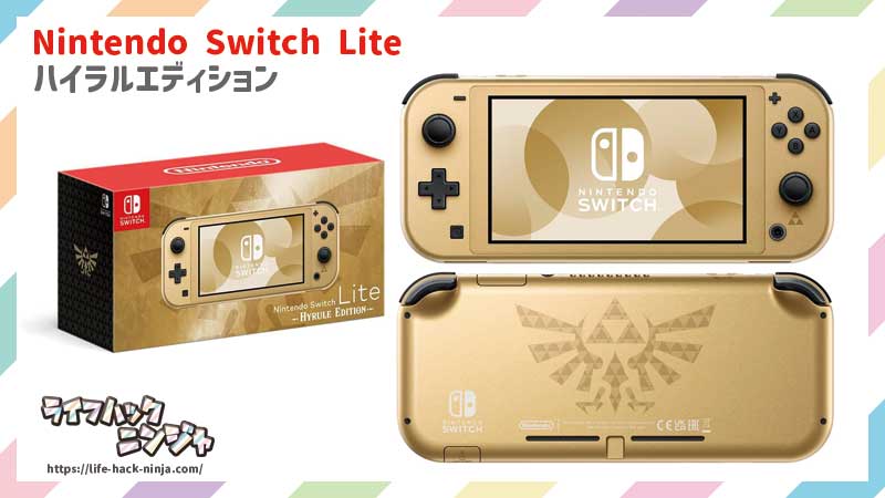 Nintendo Switch Lite ハイラルエディション