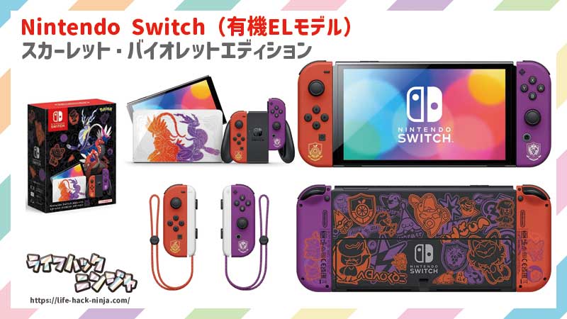 Nintendo Switch（有機ELモデル） スカーレット・バイオレットエディション