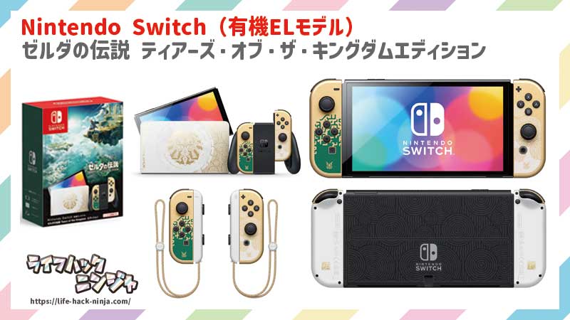 Nintendo Switch（有機ELモデル） ゼルダの伝説 ティアーズ・オブ・ザ・キングダムエディション