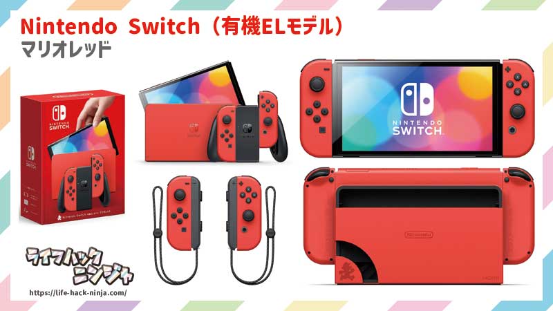 Nintendo Switch（有機ELモデル） マリオレッド