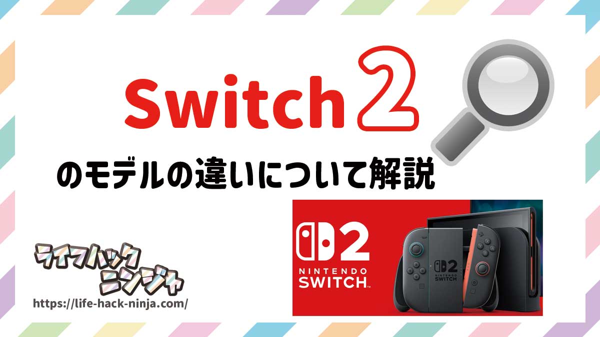 Nintendo Switch2のモデルの違いについて解説