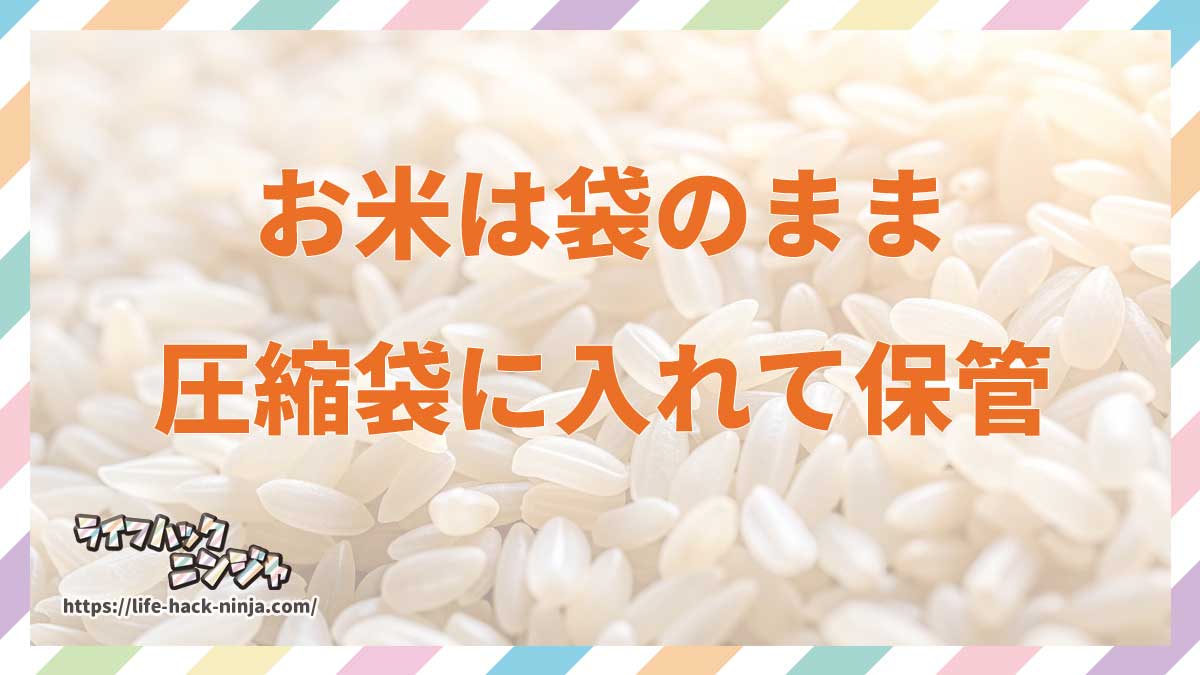 お米は袋のまま圧縮袋に入れて保管しよう！