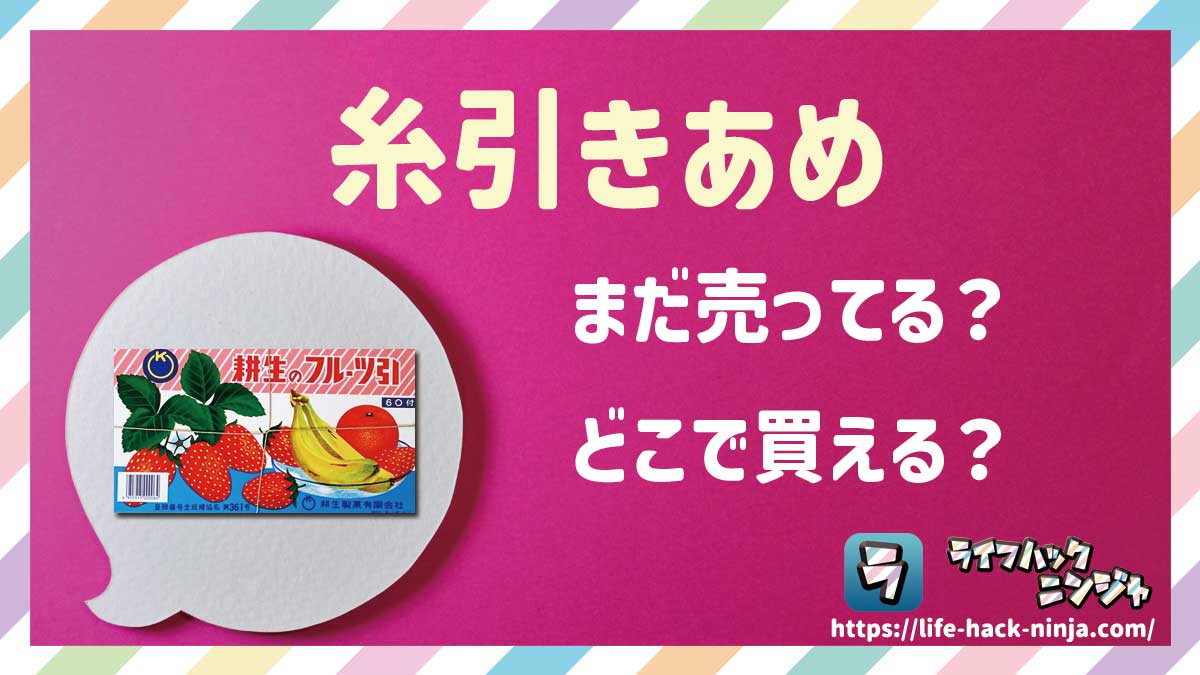 【駄菓子】「糸引きあめ」はまだ売ってる？どこで買える？現在の販売状況を調べてみました！
