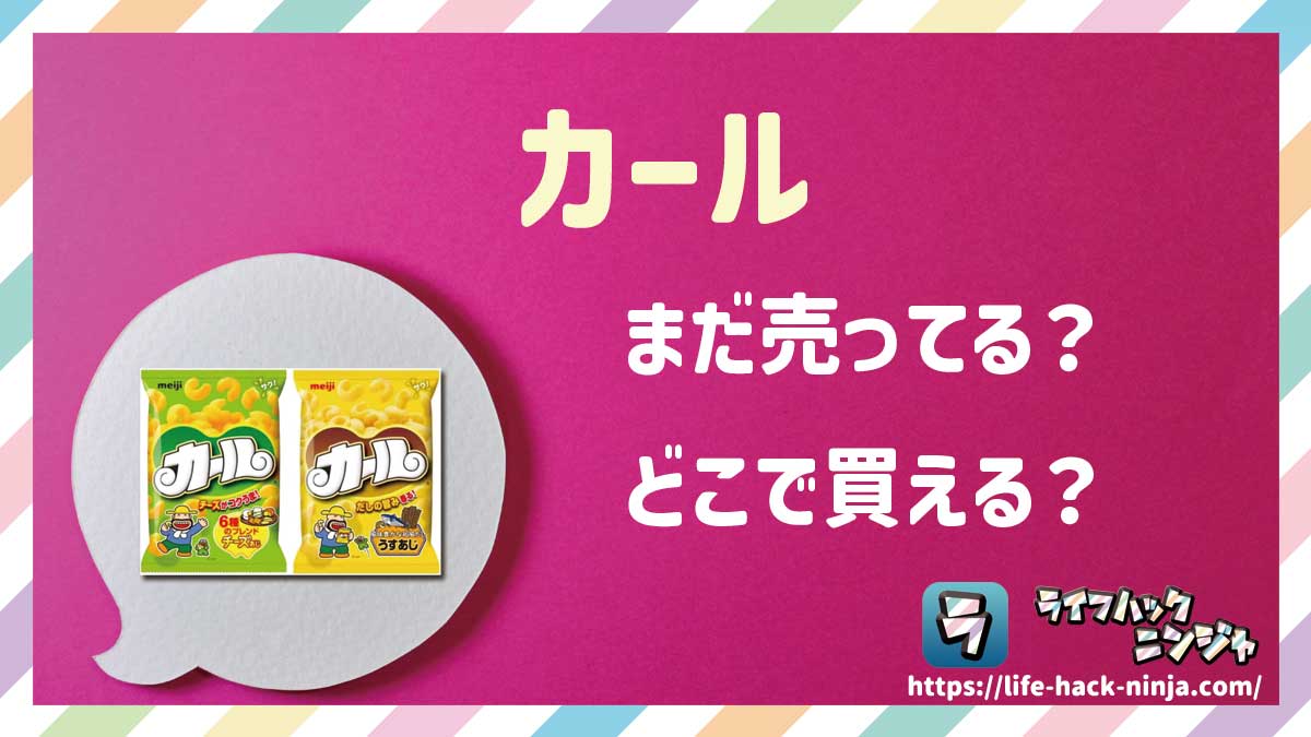 【スナック菓子】カールはまだ売ってる？どこで買える？現在の販売状況を調べてみました！
