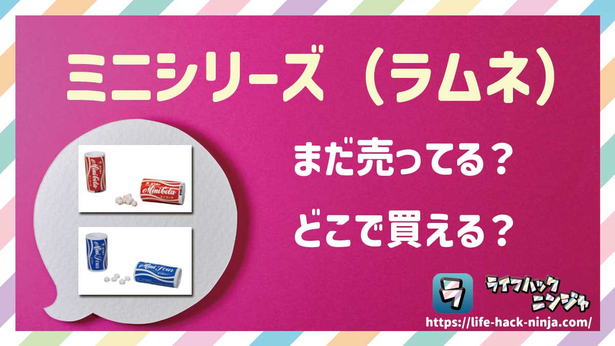 【駄菓子】「ミニコーラ」「ミニサワー」などの「ミニシリーズ（ラムネ）」はまだ売ってる？どこで買える？現在の販売状況を調べてみました！